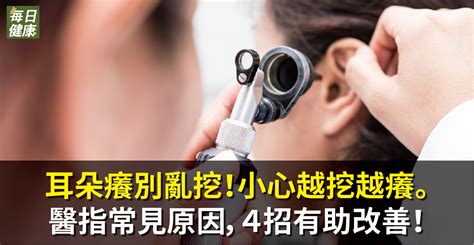 耳朵癢代表|耳朵癢別亂挖，6大原因與舒緩方式告訴你，有些情況。